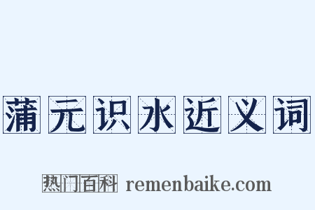 蒲元识水近义词是什么意思的图片